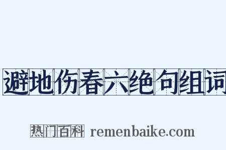 避地伤春六绝句组词是什么意思的图片